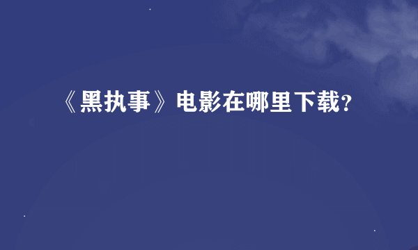 《黑执事》电影在哪里下载？