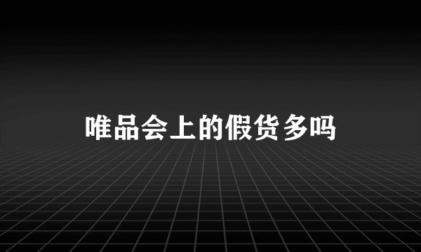 唯品会上的假货多吗