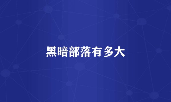 黑暗部落有多大