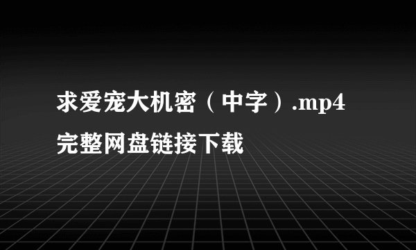求爱宠大机密(中字).mp4完整网盘链接下载