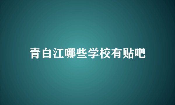 青白江哪些学校有贴吧