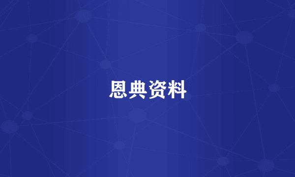 恩典资料