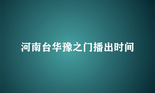 河南台华豫之门播出时间