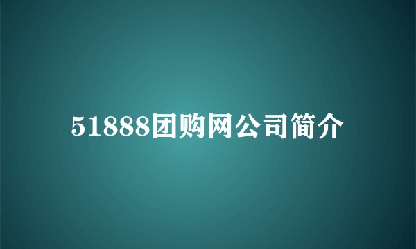 51888团购网公司简介
