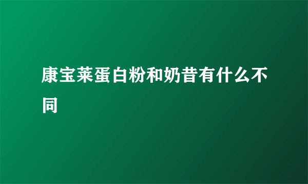 康宝莱蛋白粉和奶昔有什么不同