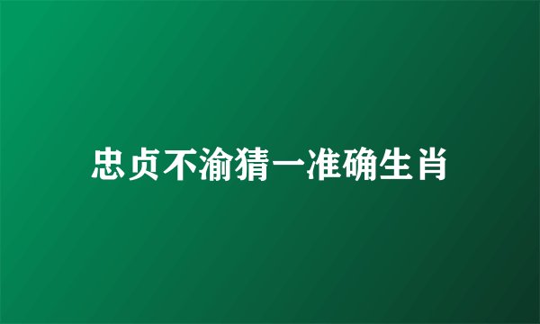 忠贞不渝猜一准确生肖