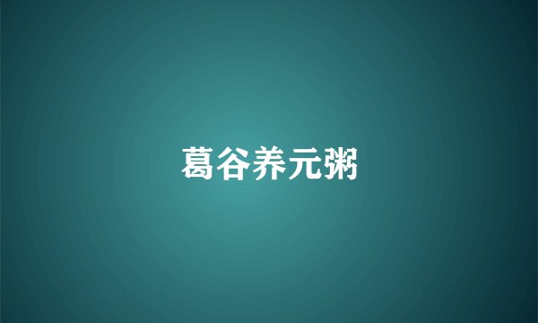葛谷养元粥