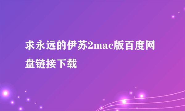 求永远的伊苏2mac版百度网盘链接下载