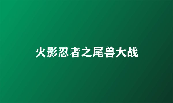 火影忍者之尾兽大战