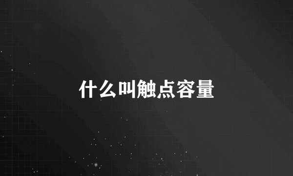 什么叫触点容量