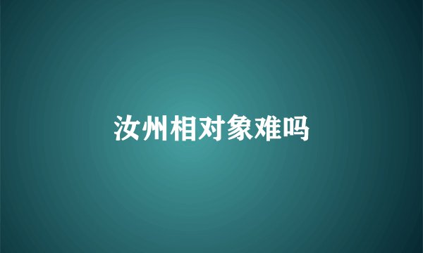 汝州相对象难吗