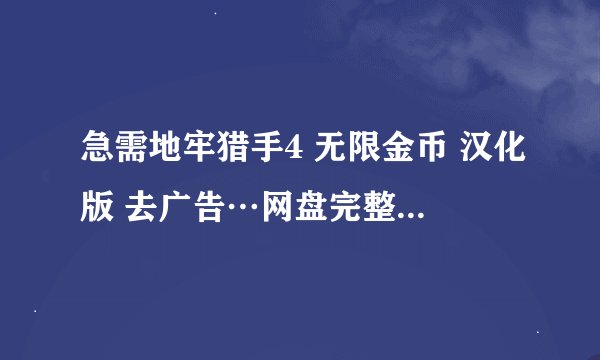 急需地牢猎手4 无限金币 汉化版 去广告…网盘完整资源下载链接