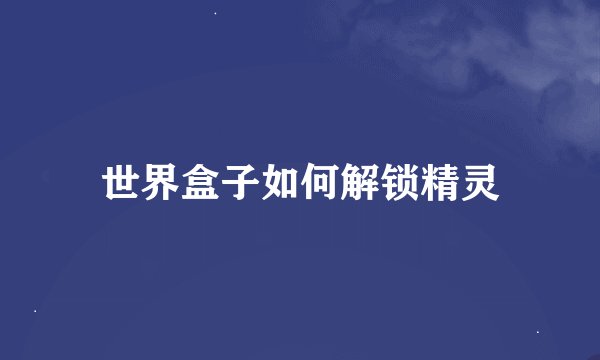 世界盒子如何解锁精灵