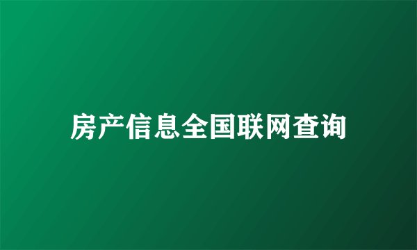 房产信息全国联网查询