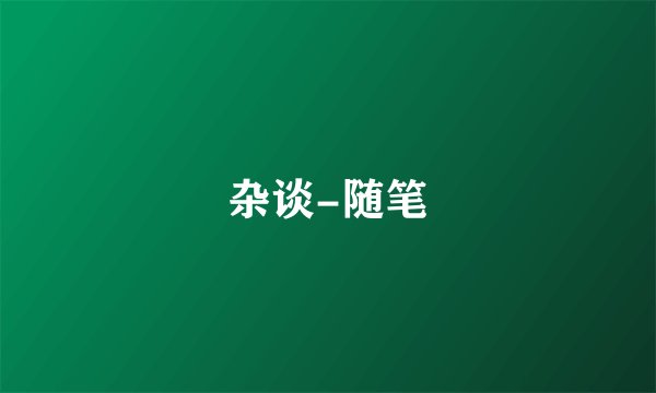 杂谈-随笔