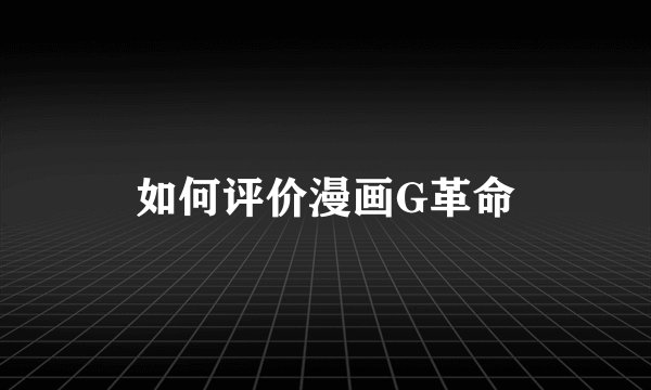 如何评价漫画G革命