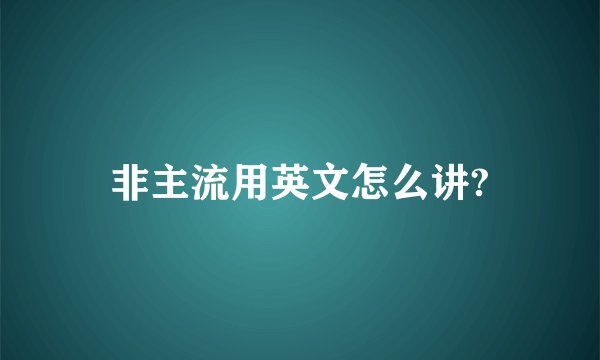 非主流用英文怎么讲?