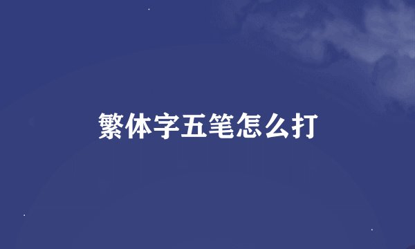 繁体字五笔怎么打