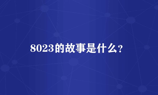 8023的故事是什么？
