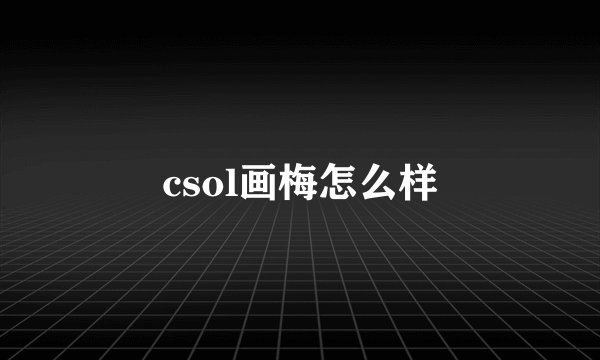 csol画梅怎么样