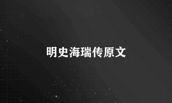 明史海瑞传原文