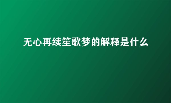 无心再续笙歌梦的解释是什么