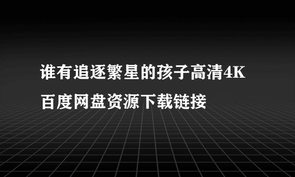 谁有追逐繁星的孩子高清4K百度网盘资源下载链接