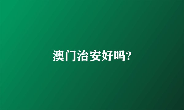澳门治安好吗?