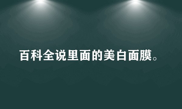 百科全说里面的美白面膜。