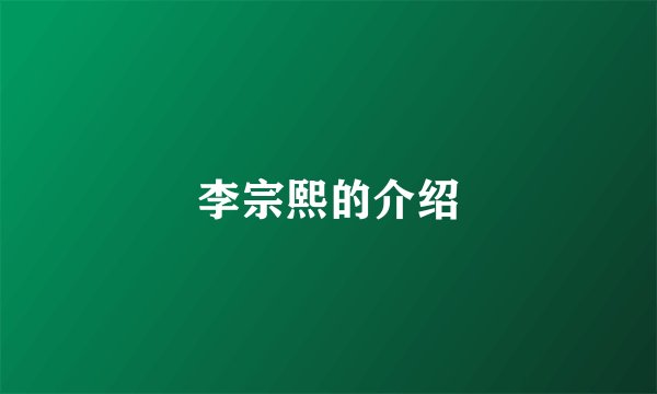 李宗熙的介绍