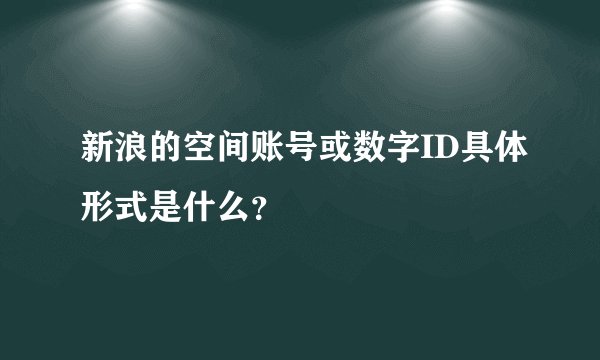 新浪的空间账号或数字ID具体形式是什么？