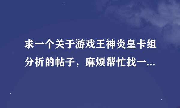 求一个关于游戏王神炎皇卡组分析的帖子，麻烦帮忙找一下，谢谢了~