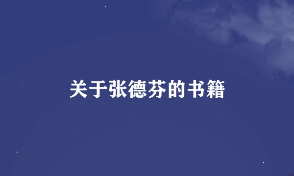 关于张德芬的书籍