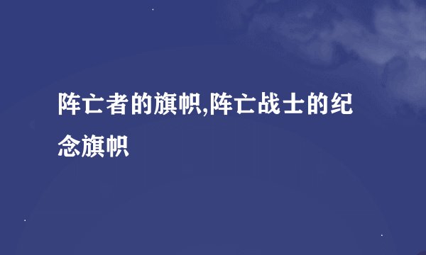 阵亡者的旗帜,阵亡战士的纪念旗帜