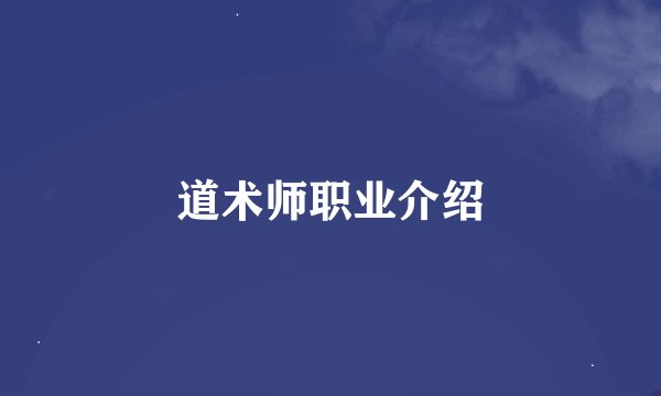 道术师职业介绍