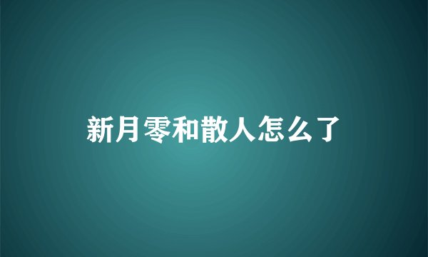新月零和散人怎么了