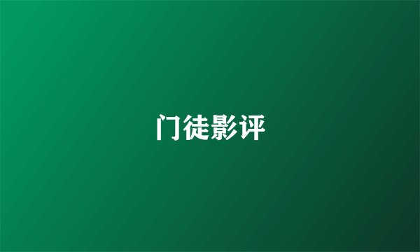 门徒影评