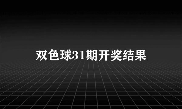 双色球31期开奖结果