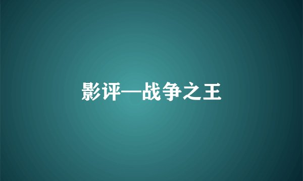 影评—战争之王