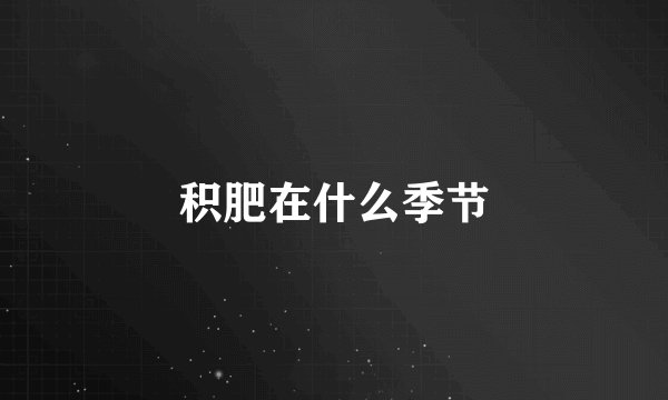 积肥在什么季节