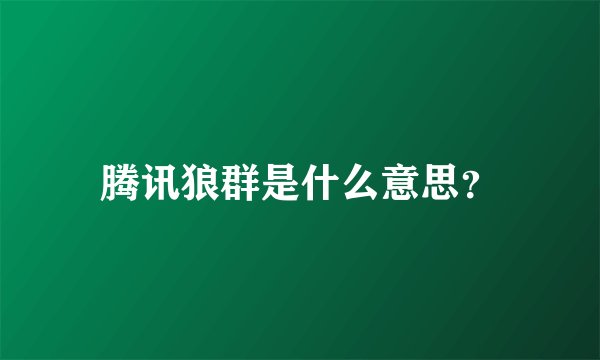 腾讯狼群是什么意思?