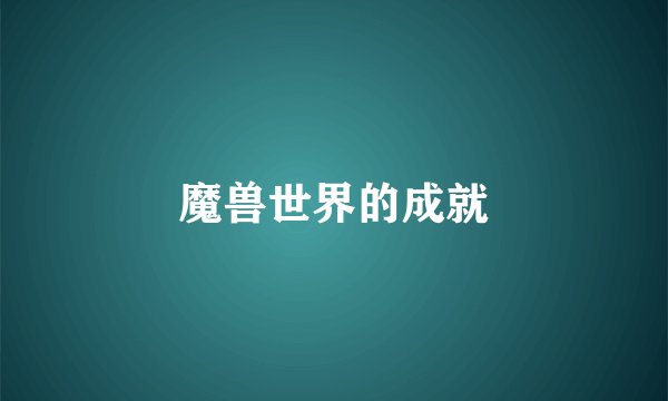 魔兽世界的成就
