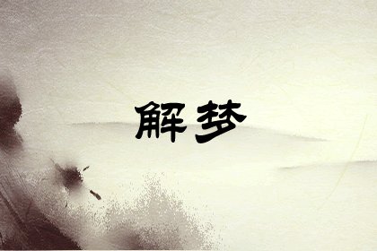 梦到花圈是什么征兆