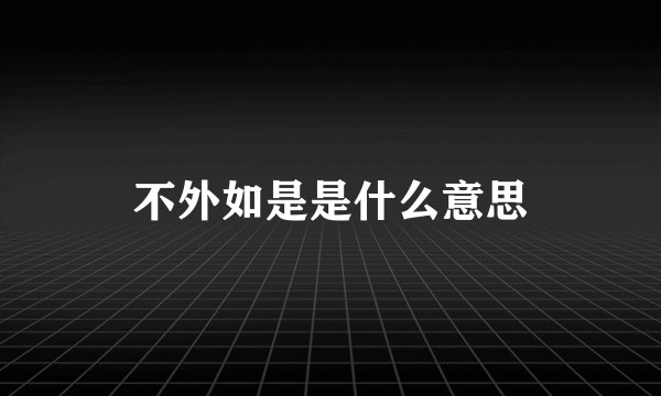 不外如是是什么意思
