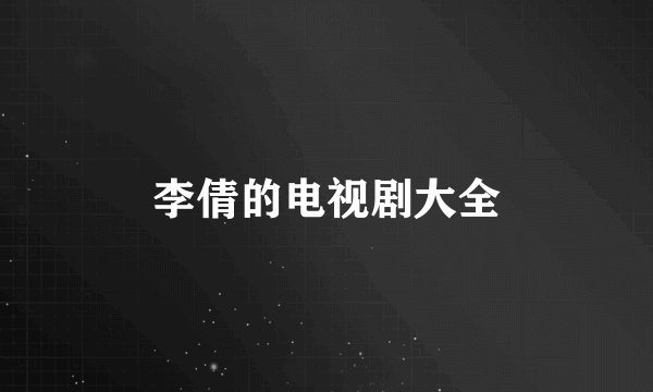 李倩的电视剧大全
