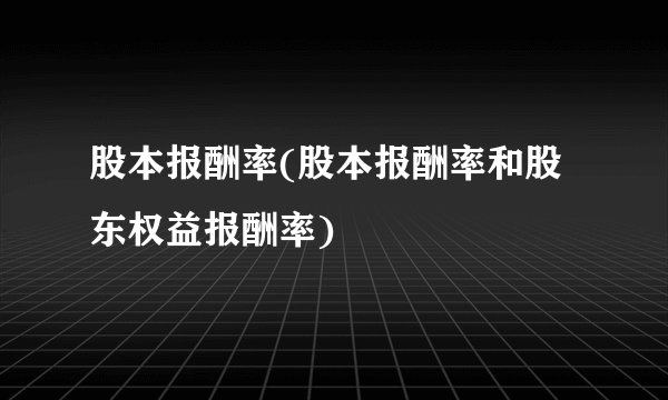 股本报酬率(股本报酬率和股东权益报酬率)