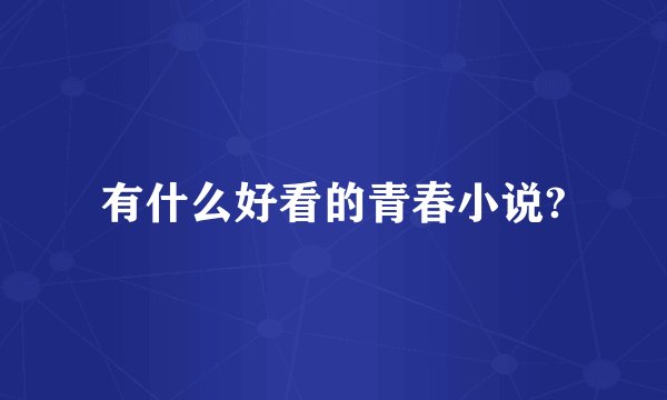 有什么好看的青春小说?