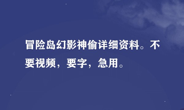 冒险岛幻影神偷详细资料。不要视频，要字，急用。