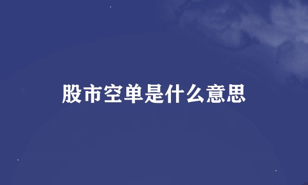 股市空单是什么意思