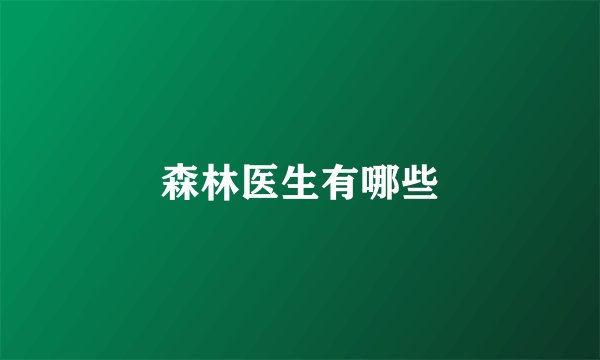 森林医生有哪些